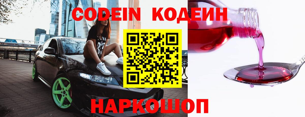 Кодеин Purple Drank  Вход с VPN  Тверь  Codein напиток Lean (лин) 